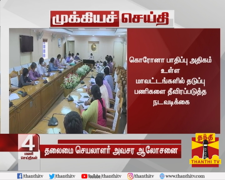 ThanthiTV's tweet photo. #Breaking : 10 மாவட்ட ஆட்சியர்களுடன், தலைமை செயலாளர் சண்முகம் ஆலோசனை
* கொரோனா பாதிப்பு அதிகம் உள்ள மாவட்டங்களில் தடுப்பு பணிகளை தீவிரப்படுத்த நடவடிக்கை
* சென்னையை தாண்டி மாவட்டங்களில் நோய் தொற்று அதிகரித்து வரும் நிலையில் ஆலோசனை
#TNSecretary | #LockDown https://t.co/5yOBPQhuQz