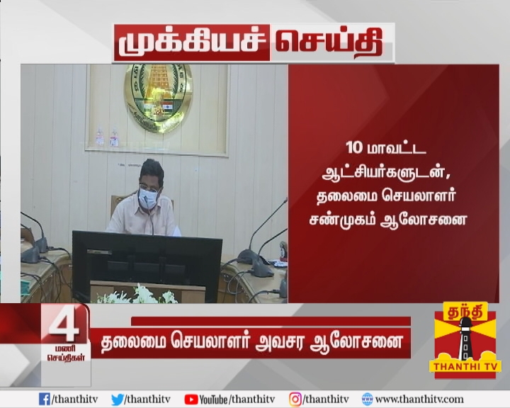 ThanthiTV's tweet photo. #Breaking : 10 மாவட்ட ஆட்சியர்களுடன், தலைமை செயலாளர் சண்முகம் ஆலோசனை
* கொரோனா பாதிப்பு அதிகம் உள்ள மாவட்டங்களில் தடுப்பு பணிகளை தீவிரப்படுத்த நடவடிக்கை
* சென்னையை தாண்டி மாவட்டங்களில் நோய் தொற்று அதிகரித்து வரும் நிலையில் ஆலோசனை
#TNSecretary | #LockDown https://t.co/5yOBPQhuQz