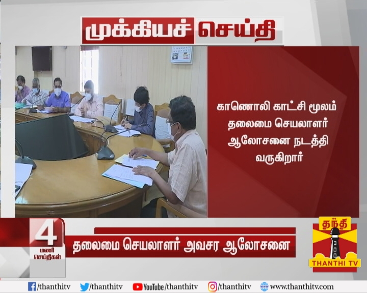 ThanthiTV's tweet photo. * மதுரை, நெல்லை, ராமநாதபுரம், ராணிப்பேட்டை, கடலூர், வேலூர், கள்ளக்குறிச்சி, சேலம், விருதுநகர்,தூத்துக்குடி மாவட்ட ஆட்சியர்கள் பங்கேற்பு
* காணொலி காட்சி மூலம் தலைமை செயலாளர் ஆலோசனை நடத்தி வருகிறார்
#TNSecretary | #LockDown https://t.co/kwgwRQPkN3