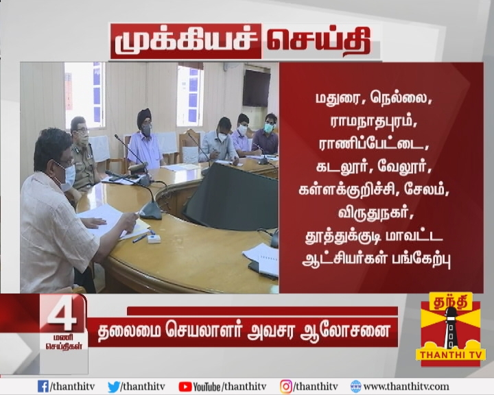 ThanthiTV's tweet photo. * மதுரை, நெல்லை, ராமநாதபுரம், ராணிப்பேட்டை, கடலூர், வேலூர், கள்ளக்குறிச்சி, சேலம், விருதுநகர்,தூத்துக்குடி மாவட்ட ஆட்சியர்கள் பங்கேற்பு
* காணொலி காட்சி மூலம் தலைமை செயலாளர் ஆலோசனை நடத்தி வருகிறார்
#TNSecretary | #LockDown https://t.co/kwgwRQPkN3