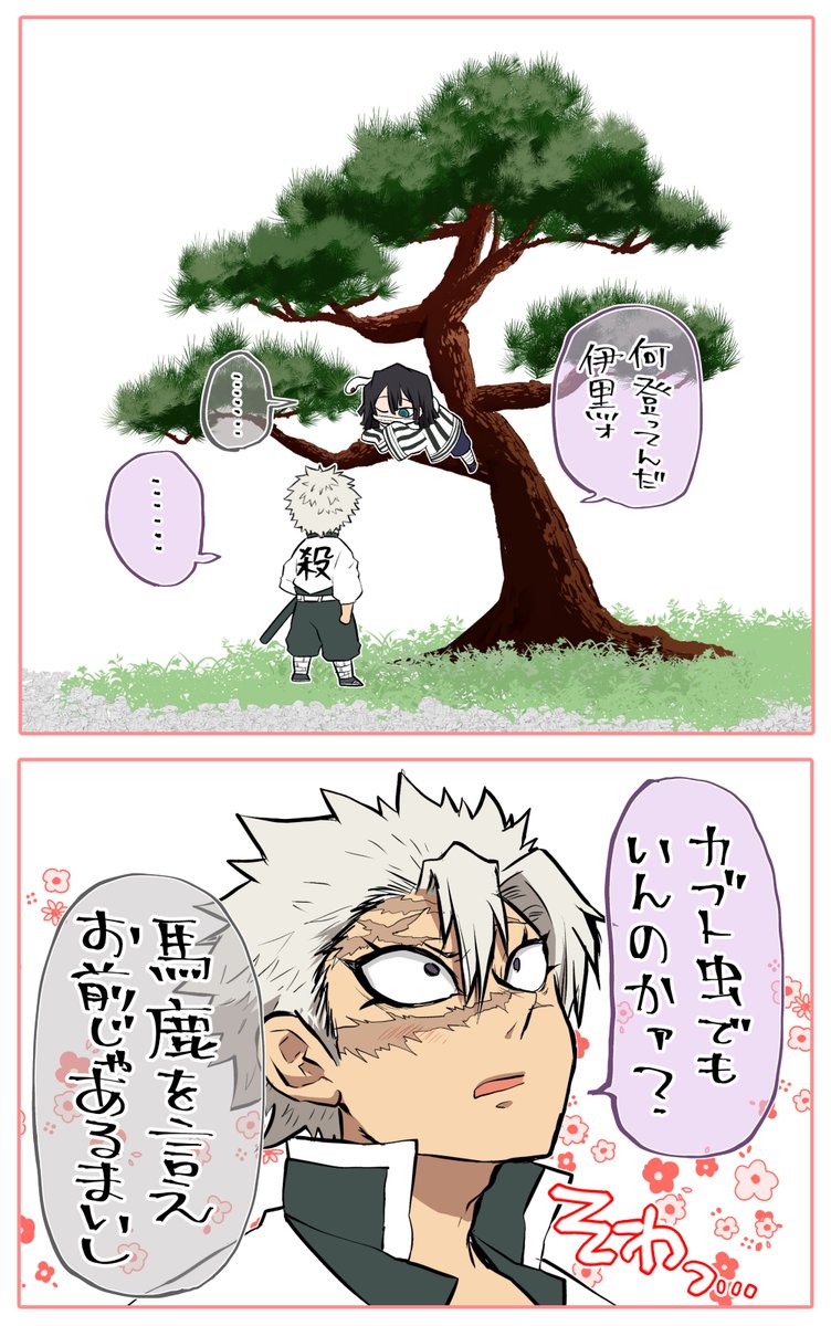 【鬼滅の刃】いまだに伊黒さんが初登場時木に登っていたの謎だな…と思っている。 