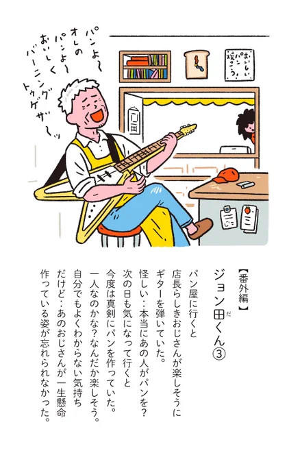 『きみの中のぼく〜1いいねにつき1日成長する赤ちゃん〜』
【番外編ジョン田くん (3/7)】 