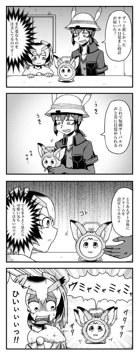 サーバル目覚まし時計を買ったかばんさんの四コマ
#けものフレンズ2 