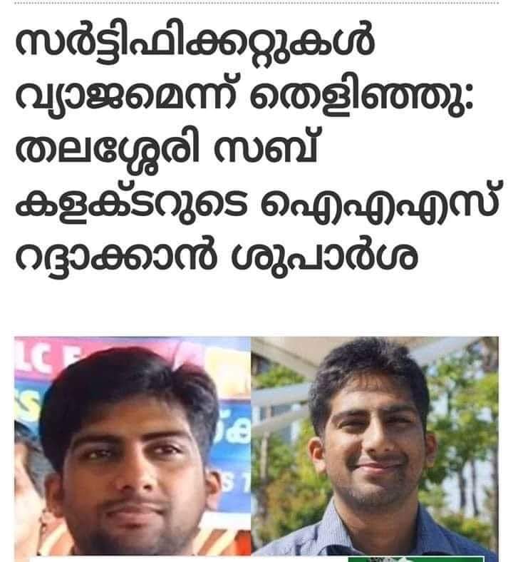 reshmarajeev23's tweet photo. വ്യാജ obc സർട്ടിഫിക്കറ്റ്,  വരുമാന സർട്ടിഫിക്കറ്റ്, എന്നിവ ഹാജരാക്കി, ഐഎഎസ് തരപ്പെടുത്തിയ, തലശ്ശേരി സബ് കളക്ടർ, ആസിഫ് കെ യൂസഫിന്റെ സർവീസ് പദവി റദ്ദാക്കാൻ, കേന്ദ്ര പേഴ്സണൽ മന്ത്രാലയം സംസ്ഥാന ചീഫ് സെക്രട്ടറിയോട് നിർദ്ദേശിച്ചു. https://t.co/ksXdrYAntr