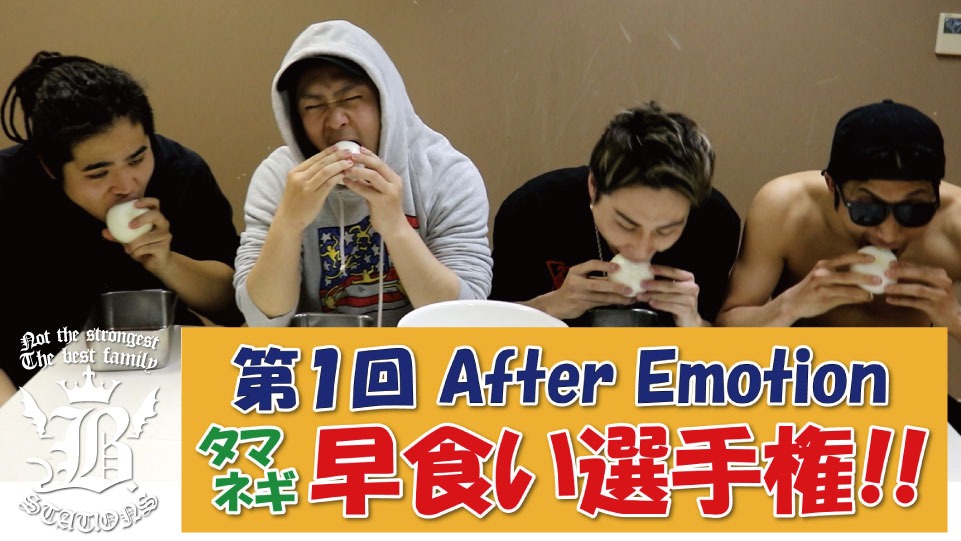 b_stations's tweet photo. ■ B.STAT!ONS AfterEmotion 更新

涙と激痛必至？！玉ねぎ早食い選手権！！

https://t.co/vgKL7m0jkE

#ビーステ #アフエモ #タマネギ #早食い #選手権 https://t.co/FYxIdXkhb0