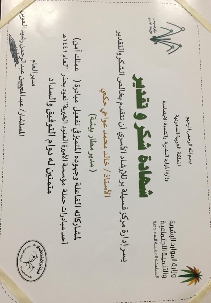 amaltatwerr's tweet photo. يتقدم فريق مركز أمل التطوعي بخالص الشكر والتقدير لمدير مطار بيشة الأستاذ خالد محمد عواجي حكمي في لمساهمتهم الفاعله  نجاح مبادرة رحلة آمنه أحد مبادرات مؤسسة الأميرة العنود الخيريةحملة  #نعود_بحذر https://t.co/o90JYs7oEn