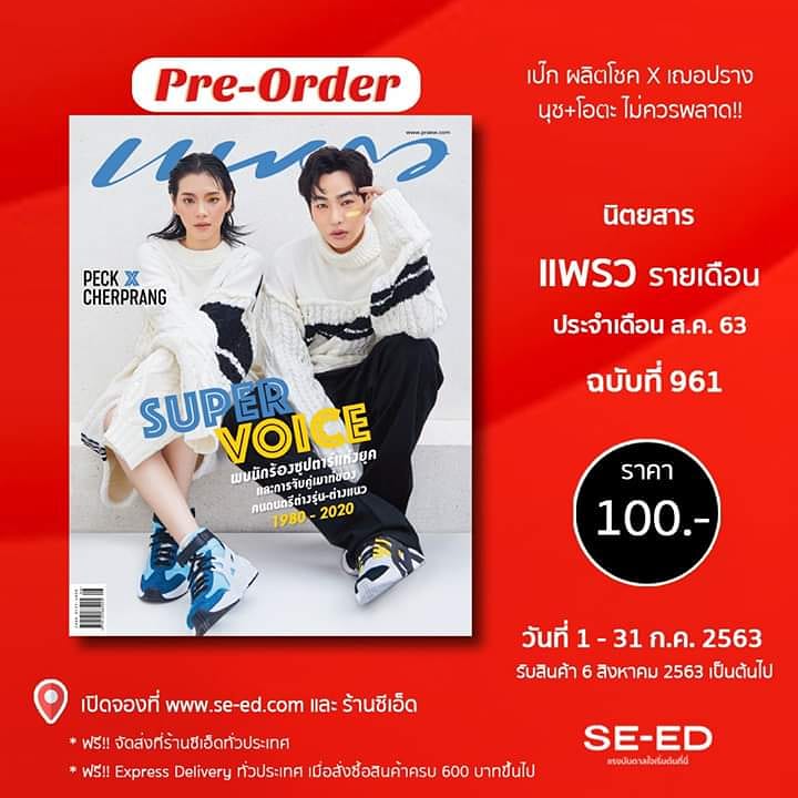 bigcsisaket's tweet photo. 📢 SE-ED เปิด PRE-ORDER!

"นิตยสารแพรว ปกเป๊ก ผลิตโชค และเฌอปราง BNK48"

แฟนคลับทุกคนสู้ มาพรีกันจ้า

❤️ จองที่ร้านซีเอ็ดทุกสาขา
🖥 จอง Online คลิก https://t.co/7kwWQ41Ewe

📌 ราคา 100 บาท
⏰ เปิดจองตั้งแต่วันนี้ - 31 กรกฎาคม 2563
📦 รับสินค้าวันที่ 6 สิงหาคม 2563 เป็นต้นไป https://t.co/K8IaibZfMs