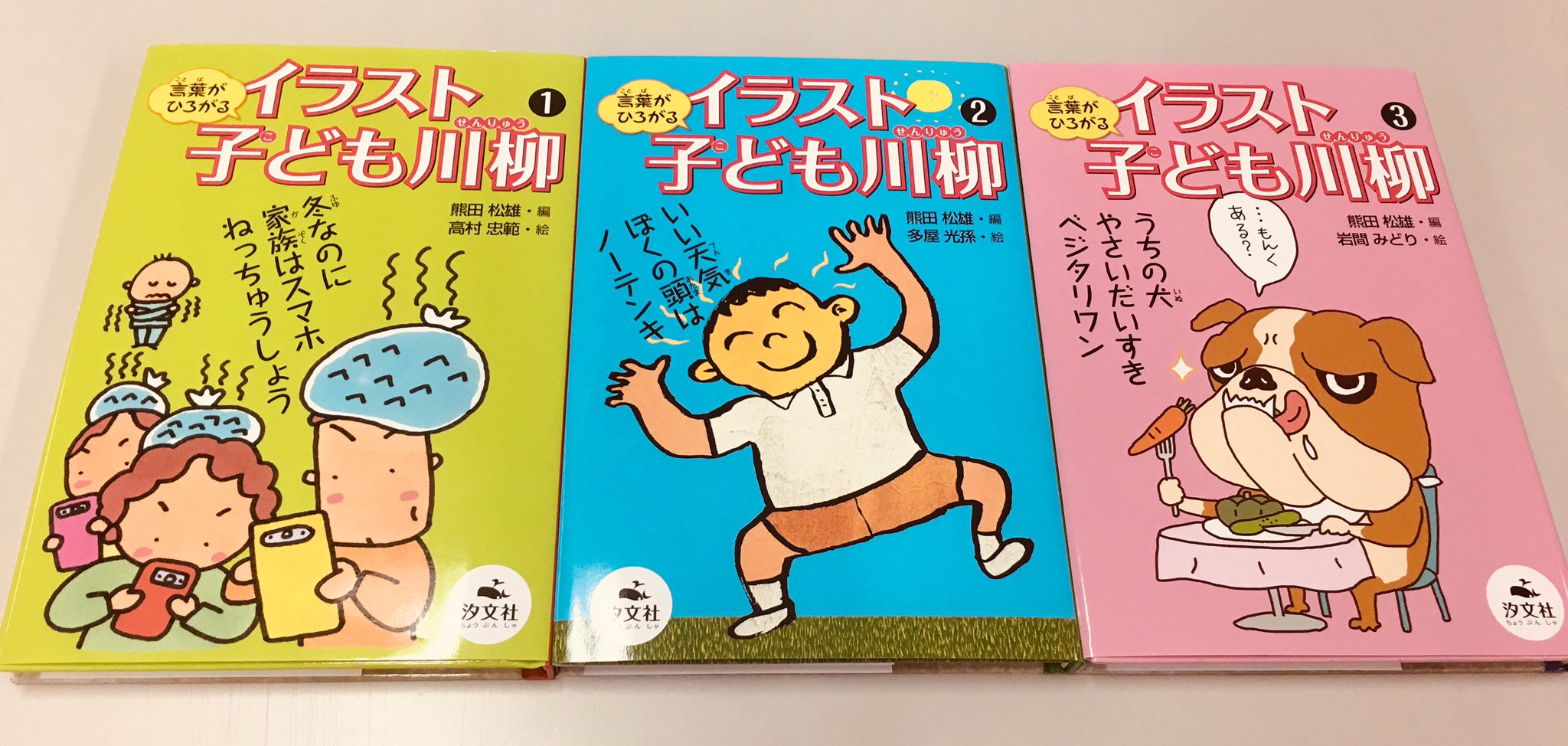 汐文社 言葉がひろがる イラスト子ども川柳 全３巻 熊田松雄 編 子どもたちが実際に作った川柳を イラストつきで楽しく紹介 子どもならではの視点や言葉えらびは 驚きと笑いの連続です 紙と鉛筆があれば誰でもできる 作文の苦手な子が あっという間