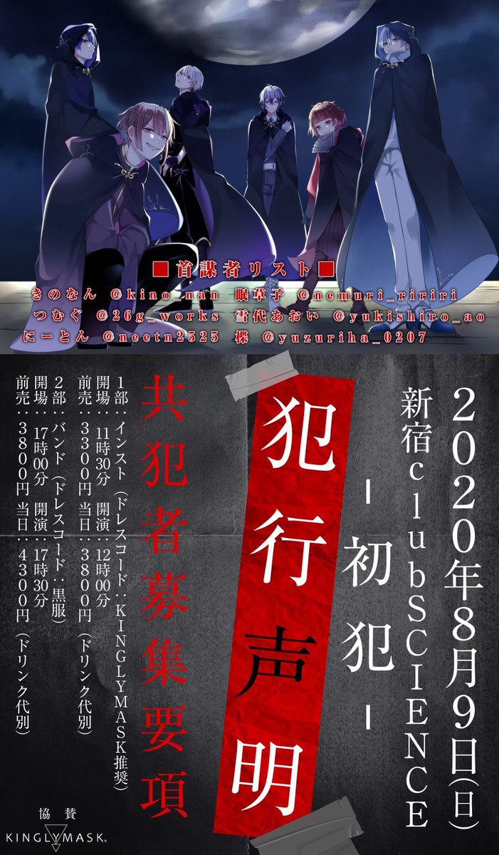 楪 ヒレフセ ー集え 共犯者たち ー 名前だけが変わり中身は同じライブだった そんなライブイベントへの宣戦布告だ 令和弐年八月九日 犯行声明 初犯 首謀者 きのなん つむぐ にーとん 眠草子 雪代あおい 楪 協賛 Kinglymask T Co