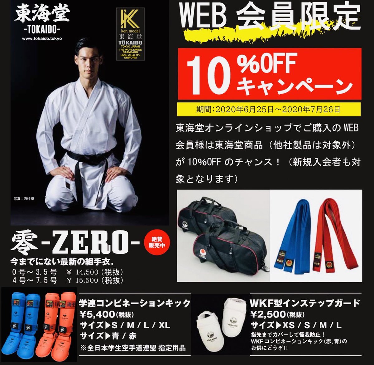 KARATE_TOKAIDO's tweet photo. サマーキャンペーン、好評実施中です！ https://t.co/4x7s97UNog
