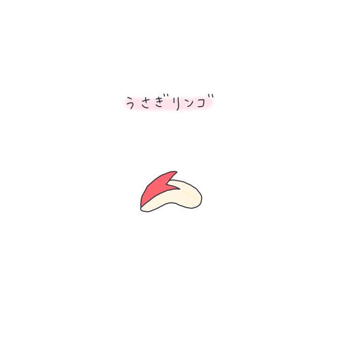 うさぎリンゴのtwitterイラスト検索結果