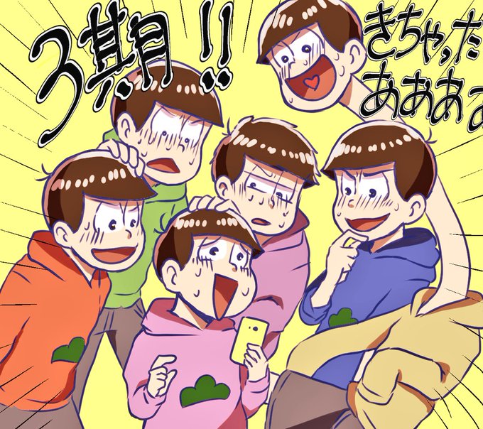 ありがとうおそ松さん3期アニメ10月放送のtwitterイラスト検索結果 古い順 ありがとうおそ松さん3期アニメ10月放送のtwitterイラスト検索結果 古い順