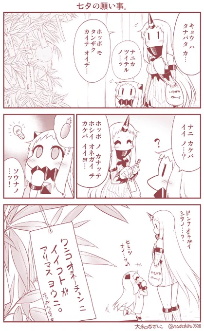 ほっぽちゃんの七夕の願い事。 