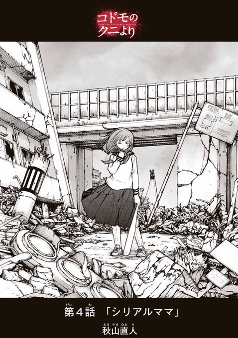 コドモのクニより を含むマンガ一覧 ツイコミ 仮