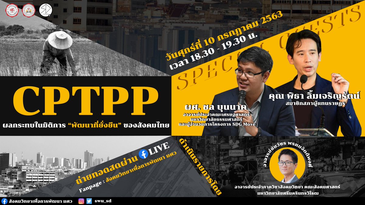 SWU_SD's tweet photo. [SDxStories]

📌SDxStories Episode 2: CPTPP ผลกระทบในมิติการพัฒนาที่ยั่งยืนของสังคมไทย 

👉พบกับวิทยากรสุดพิเศษ 2 ท่าน👈
(1/3)

#SOCIOSWU #SOCSWU #สังวิทมศว #ทีมมศว #SDxStories #CPTPP #NoCPTPP #คัดค้านcptpp https://t.co/tRG1iZO6ap