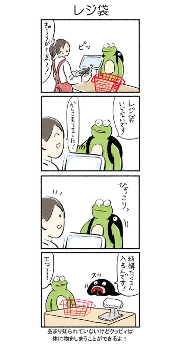 レジ袋

#カルパス4コマ
#かえるのカルパス 