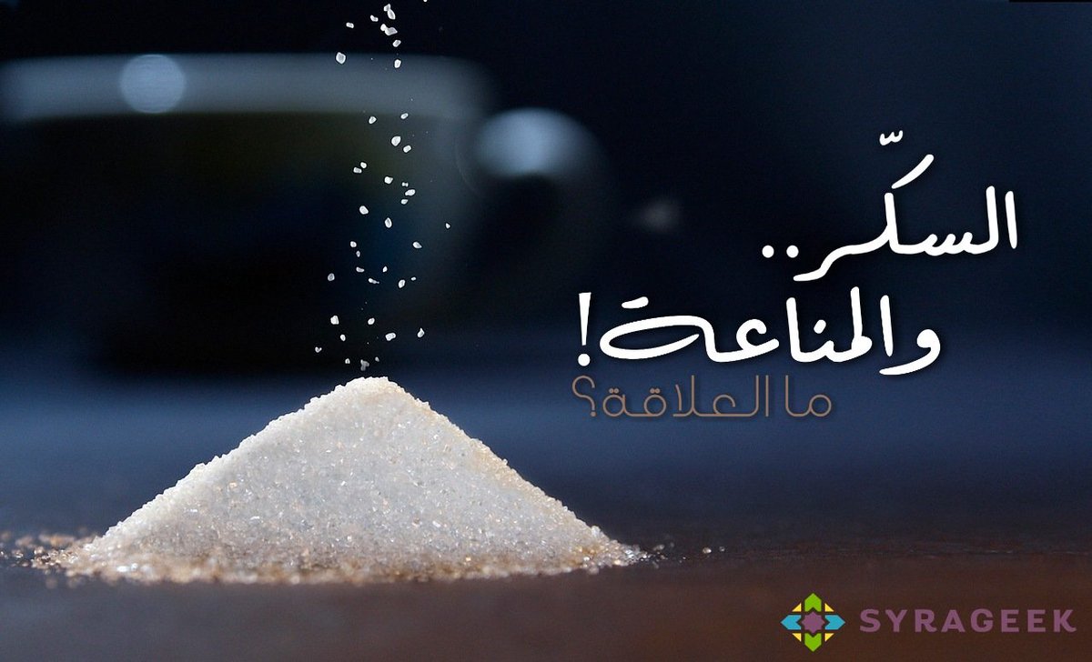 syrageek's tweet photo. #السكّر.. و #المناعة!
يا ترى كيف ممكن يأثر السكّر عالمناعة؟ وهل هالتأثير إيجابي ولا سلبي؟
لتعرفوا التفاصيل.. اضغطوا على هالرابط لتشوفوا البوست بالگروب💚
https://t.co/LYGWpzzrWJ

#سيراجيك #Immunity #ImmuneSystem #HealthTech https://t.co/fmdf9Jpy6H