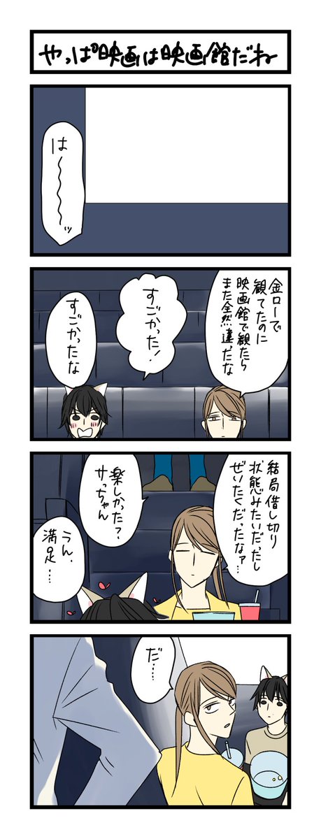 【夜の4コマ部屋】やっぱ映画は映画館だね / サチコと神ねこ様 第1347回 / wako先生 – Pouch[ポーチ] https://t.co/JX0ESqTqJF 