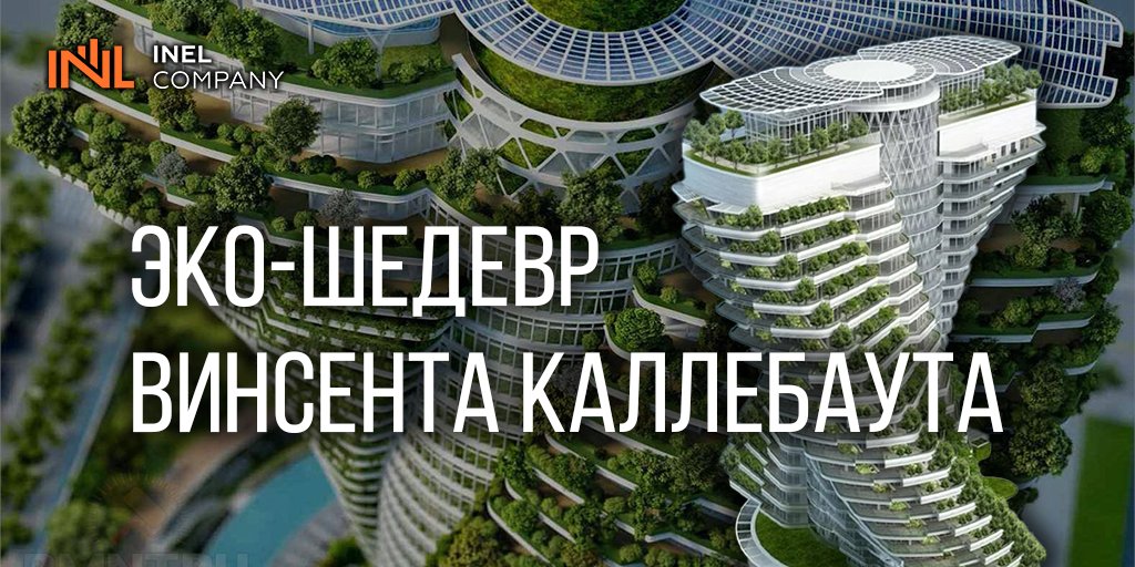 inelcompany's tweet photo. Agora Garden – эко-#небоскреб из Тайваня

Сегодня мы представляем обзор не простого небоскреба, а здания, построенного в соответствии со всеми принципами экологически чистого #строительства.

Читать далее - https://t.co/si75w0oJBz https://t.co/OKEpRGIzeq