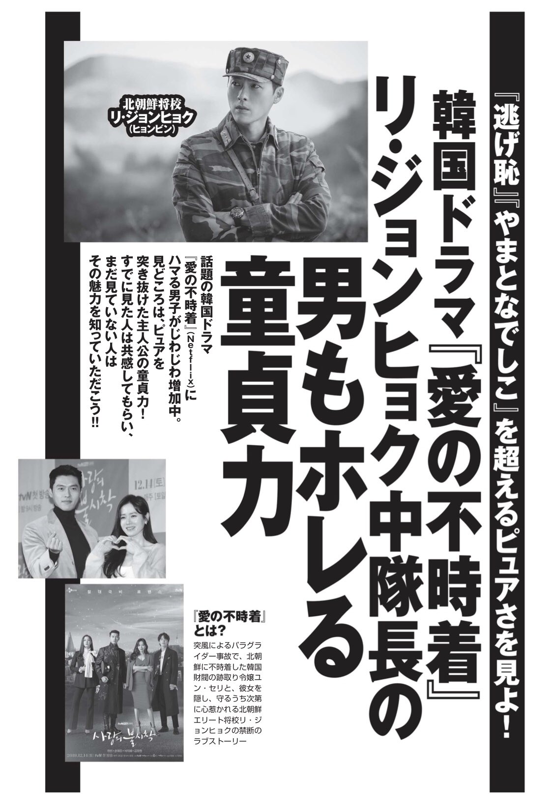 Twitter 上的 菱山恵巳子 ライター 今週の週刊プレイボーイでは 愛の不時着 リ ジョンヒョク中隊長の男もホレる童貞力 を担当しました カッコ良すぎるリ ジョンヒョク氏の激烈ピュアさをご紹介 あーまじで大好き みんなで不時着ロスに浸りましょ