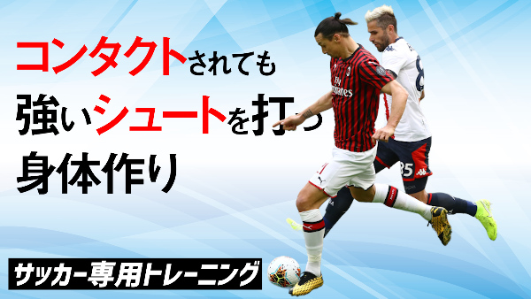 ゲキサカ 動画 コンタクトされても正確なパス 強いシュートを打つための身体作り 神トレ T Co Rju7nnudou Gekisaka