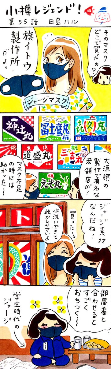 漫画 #小樽レジェンド !過去作
「小樽・旗イトウ製作所 編」 