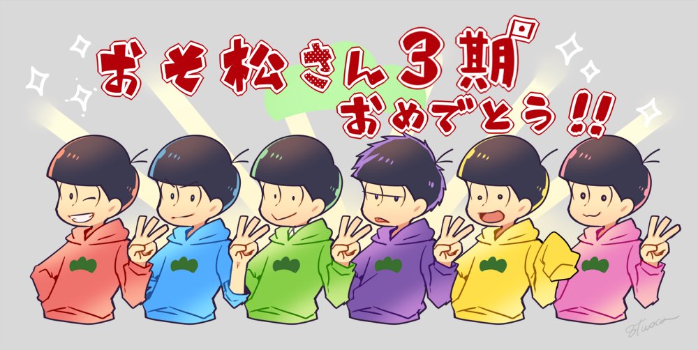 Twoucan おそ松さん三期おめでとう の注目ツイート イラスト マンガ コスプレ モデル Twoucan おそ松さん三期おめでとう の注目ツイート イラスト マンガ コスプレ モデル