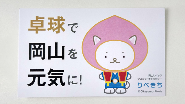 岡山シーアール物流 岡山リベッツの白神監督が来社されたときにいただいた御名刺の裏面にマスコットキャラクターが描かれていました 名前は りべきち 岡山の桃から生まれ 卓球大好き 衣装も卓球仕様とのこと 岡山リベッツ 卓球