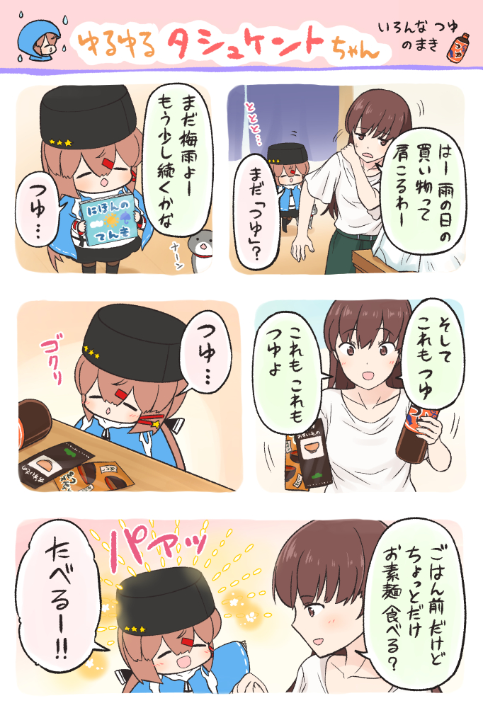 ⚓艦これまんが ゆるゆるタシュケントちゃん・いろんなつゆ のまき 