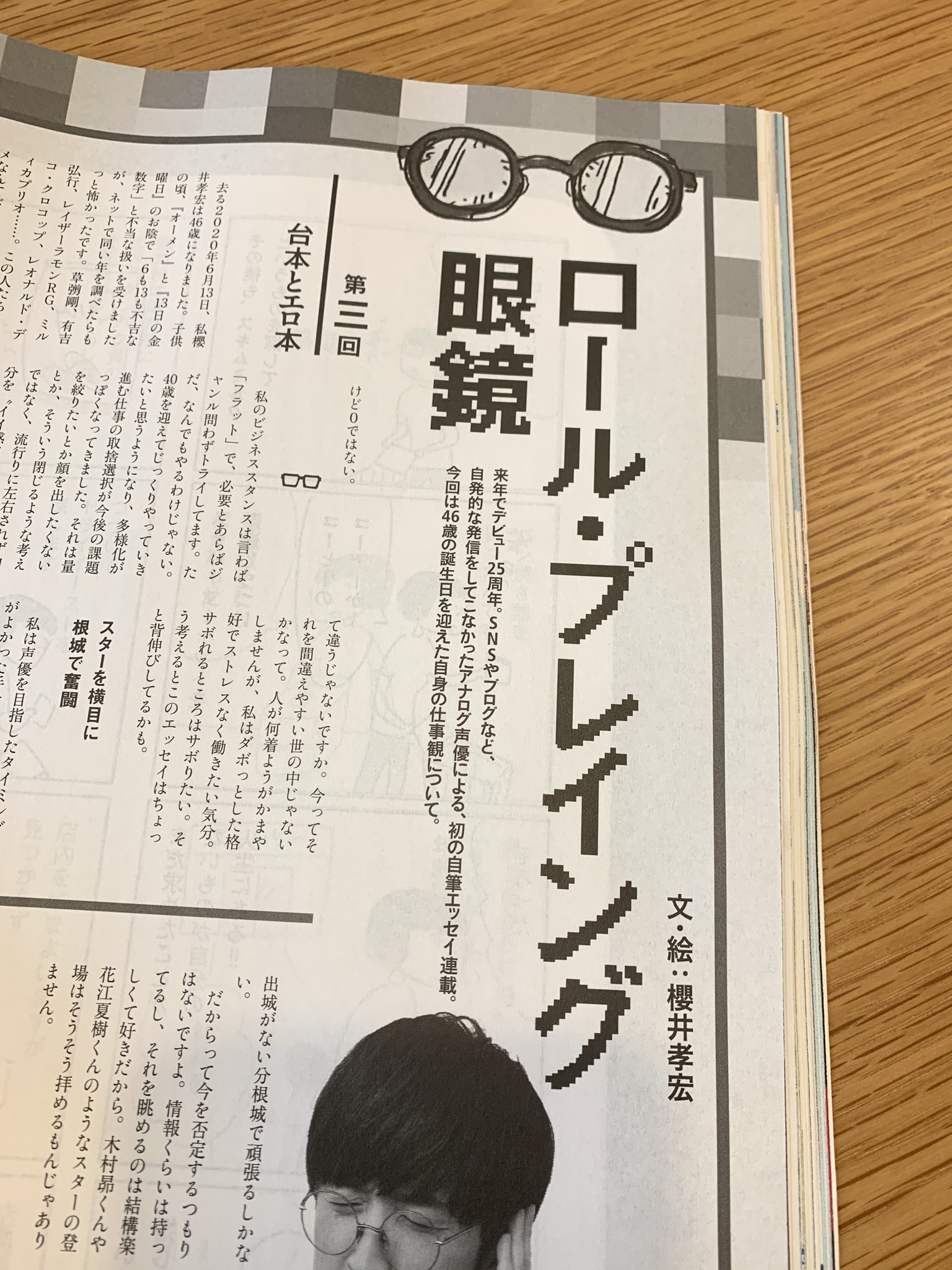 ダ ヴィンチ編集部 本日発売の ダ ヴィンチ 8月号掲載 櫻井孝宏 さんエッセイ連載 ロール プレイング眼鏡 は46歳となった自身の仕事観について 木村昴 さん 花江夏樹 さんについてのコメント Amp イラストも 第三回 台本とエロ本