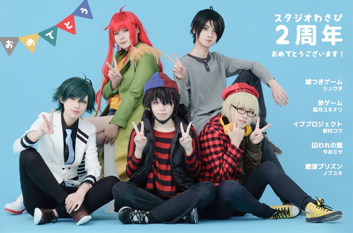 狼ゲーム 新村コウ 2周年 Iieg Gob Mx