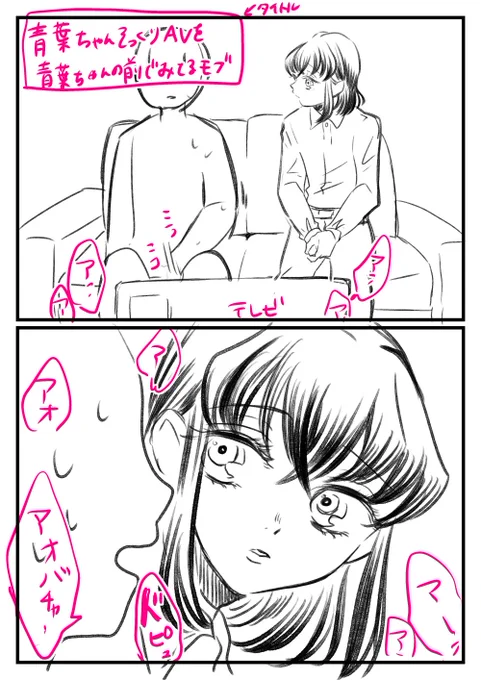 ア、アオバチャ…… 