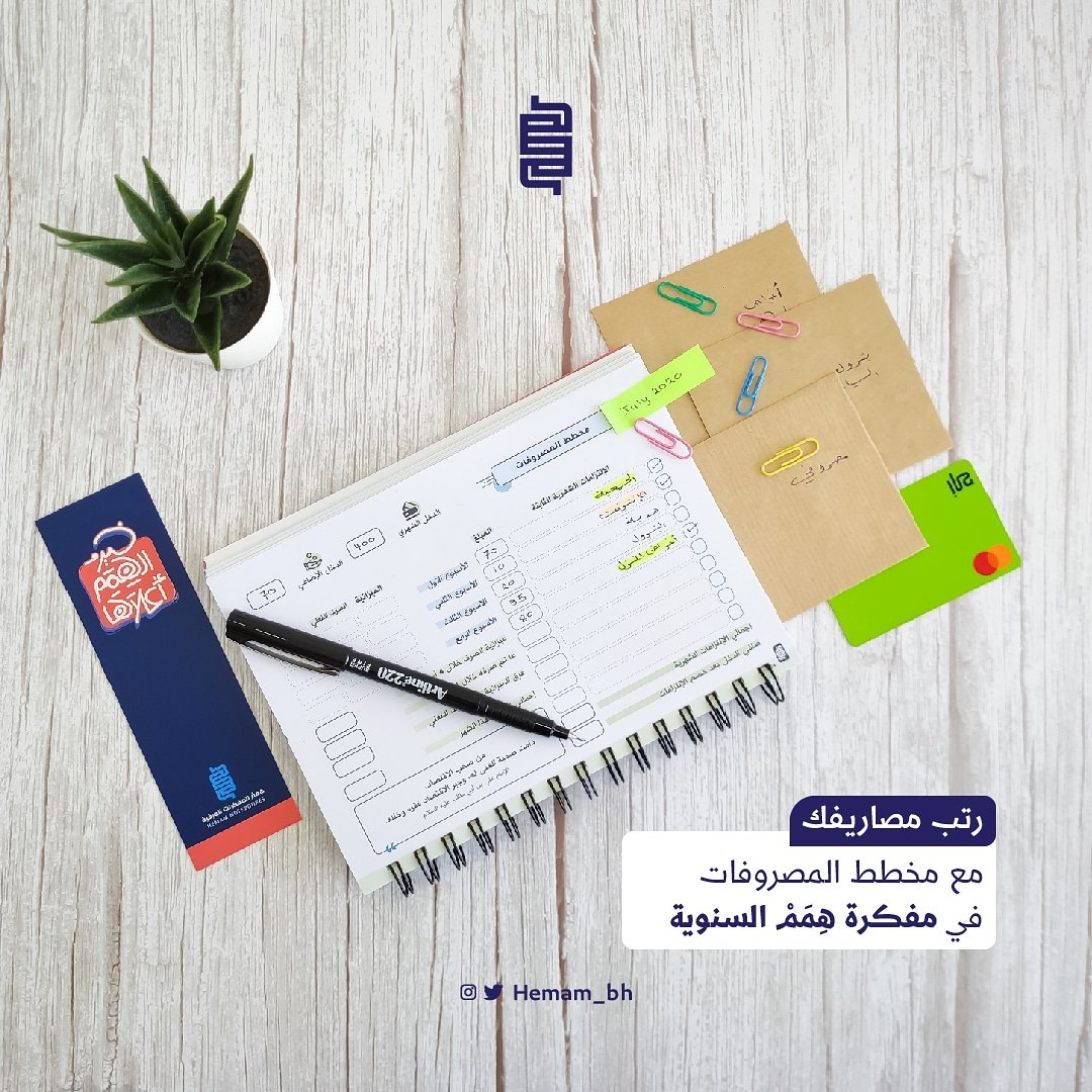 Hemam_bh's tweet photo. رتب مصاريفك مع مفكرة همم السنوية https://t.co/h3EEhFW46Z