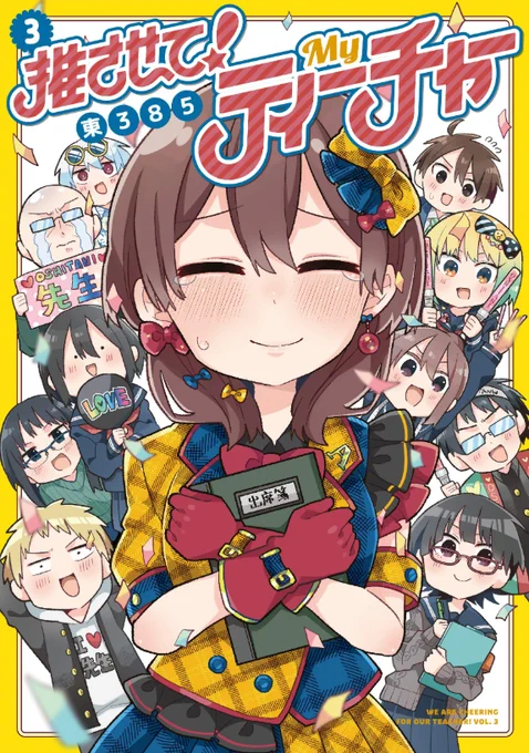 推させて!Myティーチャー 3巻の書影が出てました!
7月27日発売予定です～よろしくお願いいたします!!

推させて! Myティーチャー(3) (電撃コミックスNEXT)   東385 https://t.co/MZhVJYu7fV @amazonJPより 