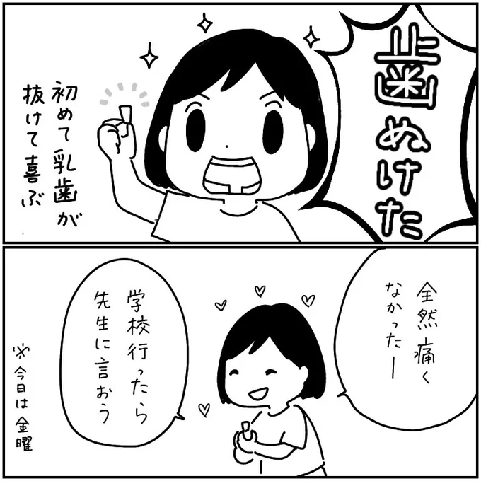 乳歯抜けた! 