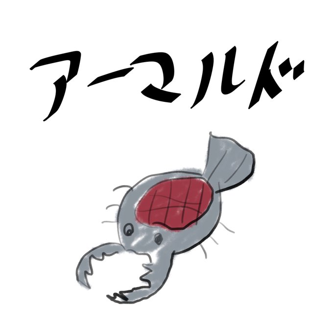 アーマルドのtwitterイラスト検索結果 古い順