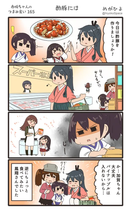 「赤城ちゃんのつまみ食い 165」
 〜酢豚には〜 