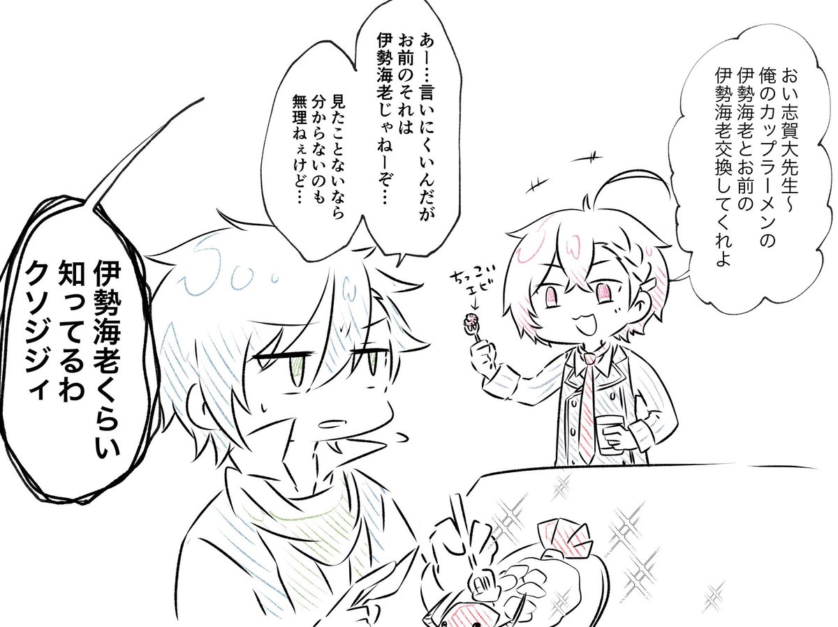トンチキお題お絵描きチャレンジのトンチキリクエスト 「伊勢海老食ってるナオヤの前でカップ麺食うオサム」です 