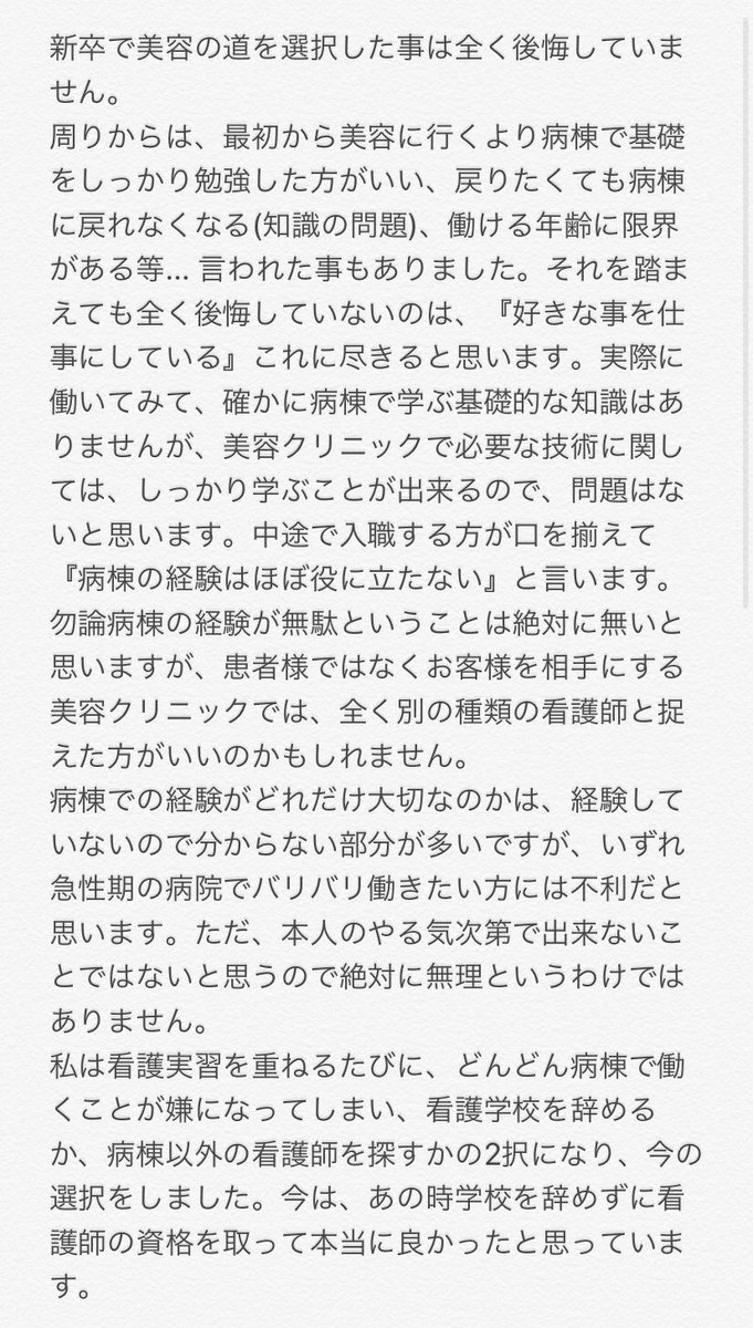 yuna_biyouhihu's tweet photo. 看護学生、新卒の子へ。

病棟から美容へ転職して面接で得をした原体験や、転職支援をする中で美容の採用担当の方達の話しを聞き、臨床から美容へ行くのが良いという固定概念に囚われてたなと反省しました。

経験した人の言葉が1番だと思い、新卒で美容へ行った友人に色々聞いたので見てください。 https://t.co/qIkkcAe4CF