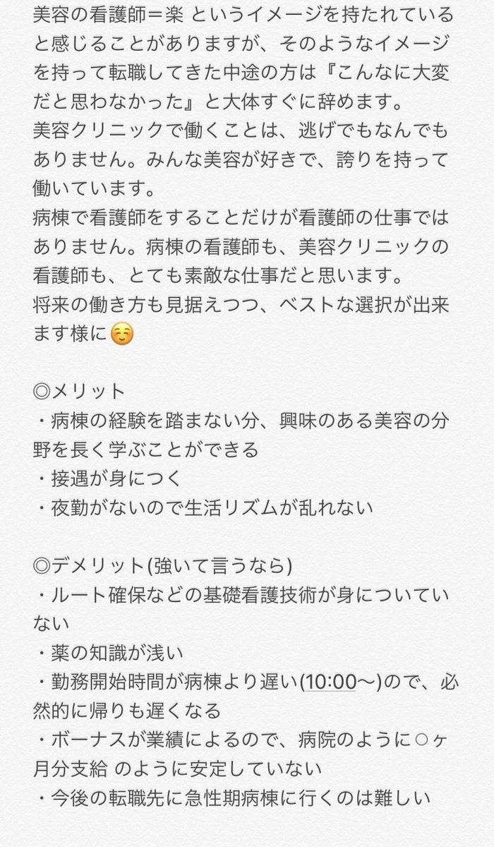 yuna_biyouhihu's tweet photo. 看護学生、新卒の子へ。

病棟から美容へ転職して面接で得をした原体験や、転職支援をする中で美容の採用担当の方達の話しを聞き、臨床から美容へ行くのが良いという固定概念に囚われてたなと反省しました。

経験した人の言葉が1番だと思い、新卒で美容へ行った友人に色々聞いたので見てください。 https://t.co/qIkkcAe4CF