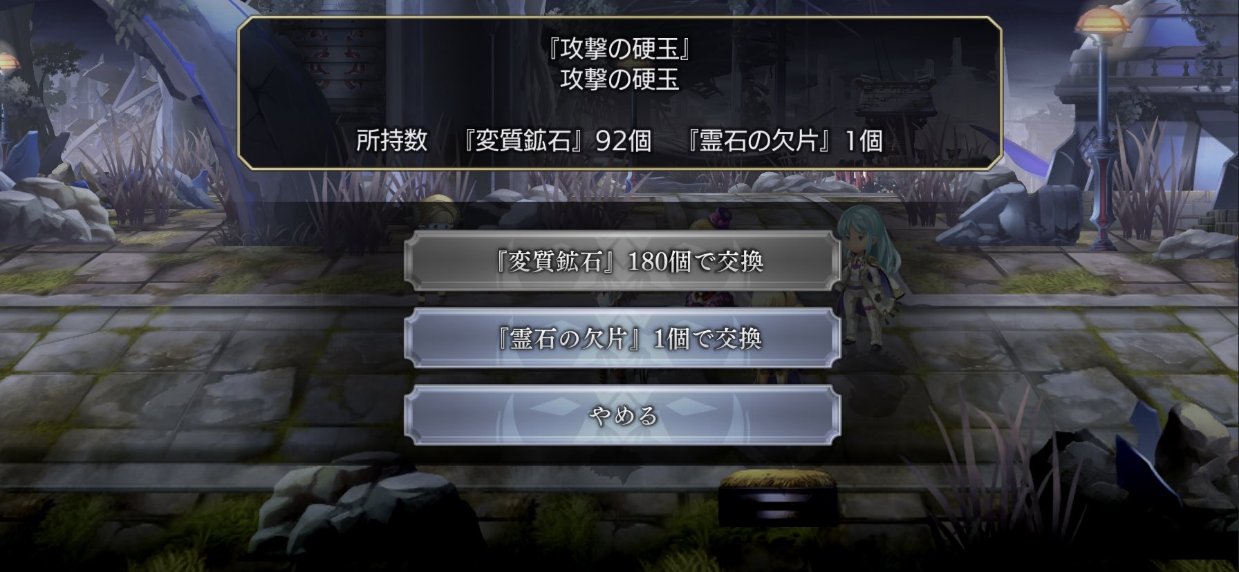 メル On Twitter アナダン未来ガルレアのレアリア 猫神神社跡地 で貰えるアイテム 霊石の欠片 はアンガルで各種硬玉と交換しても良し 鉱石と 交換しても良しという雰囲気みたいですね 結構幅広い交換先があります これなら戦いやすいボスのみに絞ってパーティを