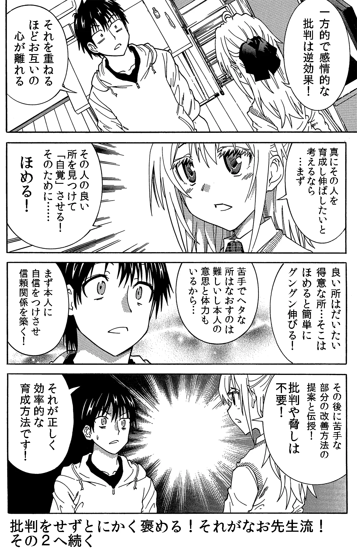 「ほめる」のが人を伸ばすのに最も効率的で「批判」は非効率というお話がためになります。
