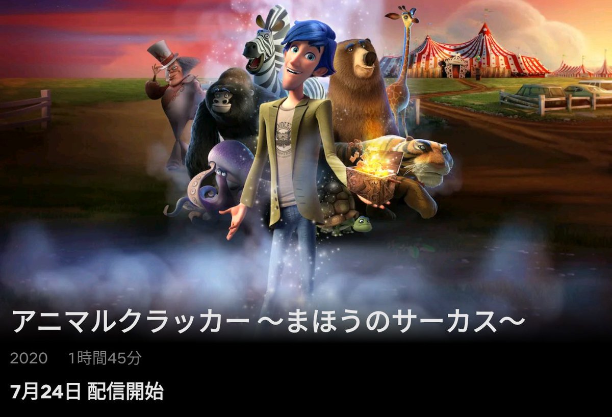 Massando V Twitter Netflixで配信されるアメリカ他の合作アニメ映画 Animal Crackers アニマルクラッカー まほうのサーカス 17 は日本でも7月24日から開始と発表 楽しみです T Co M2m4nduxjs T Co Qqxm86zhhp Massando V Twitter Netflixで配信されるアメリカ他の合作アニメ映画 Animal Crackers アニマルクラッカー まほうのサーカス 17 は日本でも7月24日から開始と発表 楽しみです T Co M2m4nduxjs T Co Qqxm86zhhp
