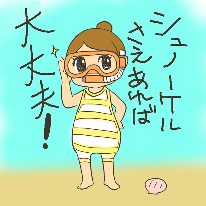 シュノーケルのtwitterイラスト検索結果 古い順