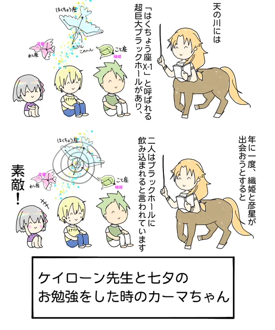 ケイローン先生と楽しい天体観測?

※天の川にブラックホールはあるとは言われていますが、織姫彦星が飲み込まれるとは言われていません多分 