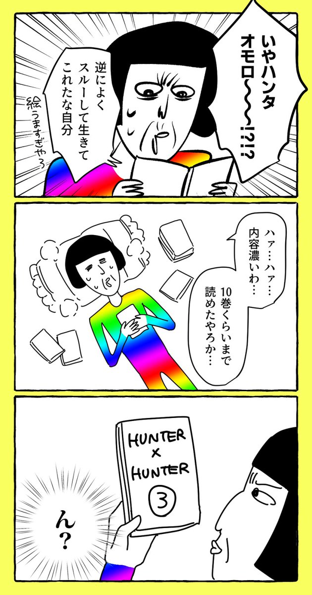 今更ながらHUNTER×HUNTERを読んでます 