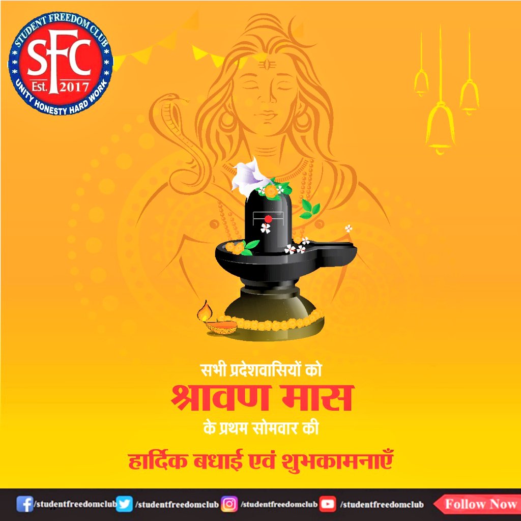 Sfc4India's tweet photo. श्रावण मास के प्रथम सोमवार की सभी को हार्दिक शुभकामनाएं।
#श्रावण_मास #हर_हर_महादेव #sawan2020 #MondayMotivaton #sawansomvar #सावन #StudentFreedomClub #SFC2017 https://t.co/bhTjyYZNdG