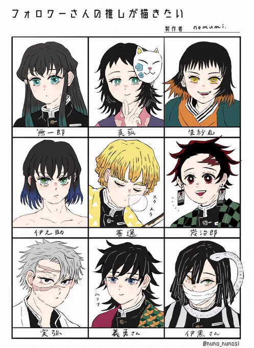 #フォロワーさんの推しが描きたい 
描かせていただきました〜??
数が多いのでとりあえず第1弾!

無一郎・真菰・すさ丸・伊之助・善逸・炭治郎・さねみ・義勇さん・伊黒さん

きめつキャラだけ先に描いたのできめつばっかり…残りの5名は第2弾で?? 