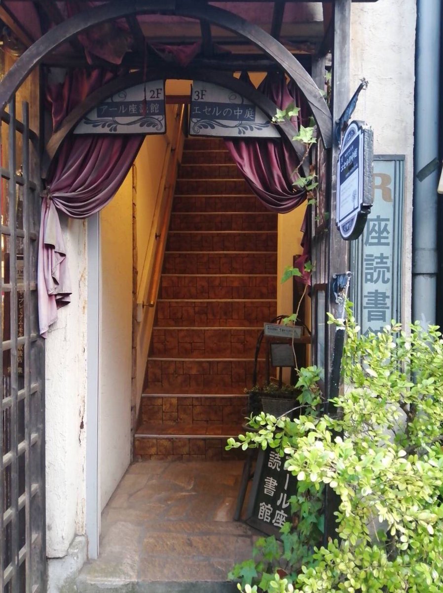 ラズ בטוויטר 高円寺の喫茶店 エセルの中庭 が凄く好みでした 魔女の隠れ家 魔法学校の教室 人形師の家の中庭 宝石研究者の書斎 そんな言葉が似合う雰囲気と エセル と物語を紡げる可愛らしいメニューが印象的で お紅茶も香りが良くて美味しかったです