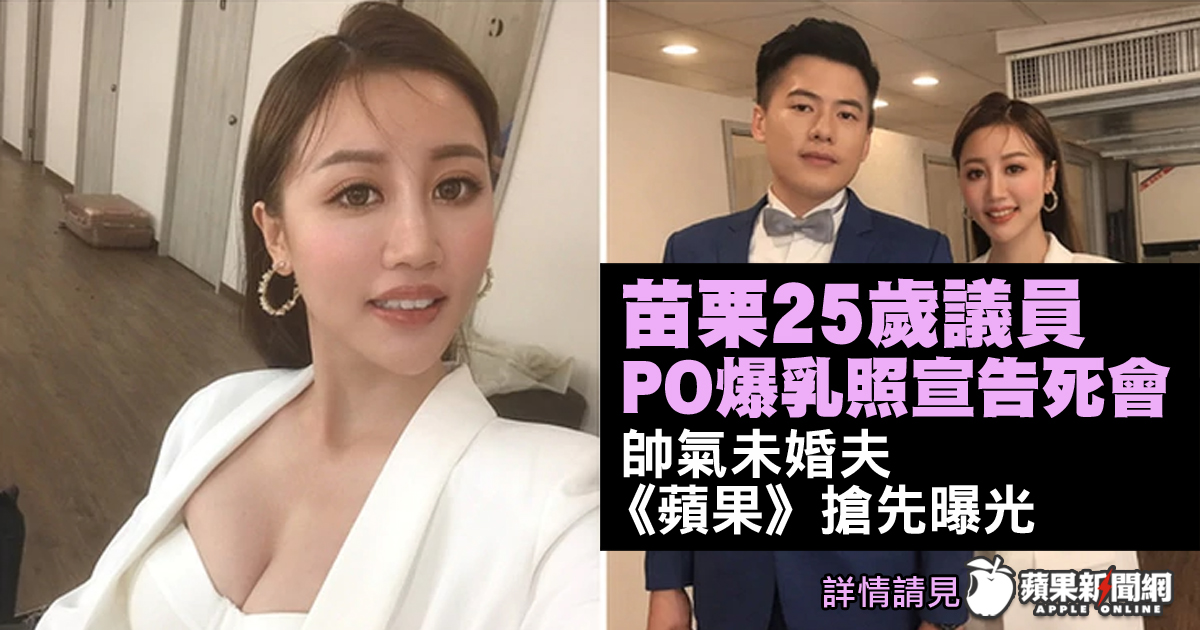 蘋果新聞網taiwan News V Twitter 苗栗25歲議員po爆乳照宣告死會 帥氣未婚夫 蘋果 搶先曝光 蘋果政治 張可欣 苗栗 縣議員 美人 美女 台湾美人 Beauty 台灣